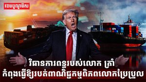 វិធានការពន្ធរបស់លោក ត្រាំ