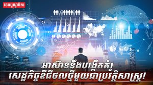 សេដ្ឋកិច្ច​ឌីជីថល