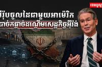 អឺរ៉ុបចូលដៃជាមួយអាម៉េរិក