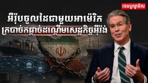 អឺរ៉ុបចូលដៃជាមួយអាម៉េរិក