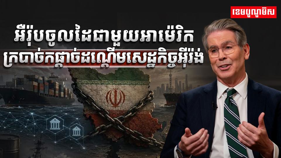 អឺរ៉ុបចូលដៃជាមួយអាម៉េរិក