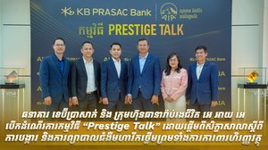 ធនាគារ ខេប៊ីប្រាសាក់ និង ក្រុមហ៊ុនធានារ៉ាប់រងជីវិត អេ អាយ អេ បើកដំណើរការកម្មវិធី “Prestige Talk”