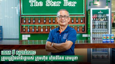 លោក ទី សុផាន់ណា៖ គ្រូបង្រៀនជានិរន្តរបស់ ក្រុមហ៊ុន ហ៊ិននីគែន ខេមបូឌា