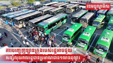 មន្ត្រីវាយតម្លៃថា ការបញ្ចេញឡានក្រុងដឹកពលរដ្ឋដោយឥតគិតថ្លៃក្នុងពិធីបុណ្យភ្ជុំបិណ្ឌអាចជួយសន្សំលុយពលរដ្ឋបានជាង១លានដុល្លារ