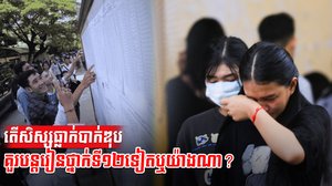 តើសិស្សធ្លាក់បាក់ឌុបគួរបន្តរៀនថ្នាក់ទី១២ទៀតឬយ៉ាងណា?