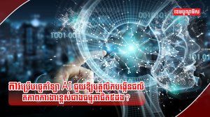 បច្ចេកវិទ្យា AI