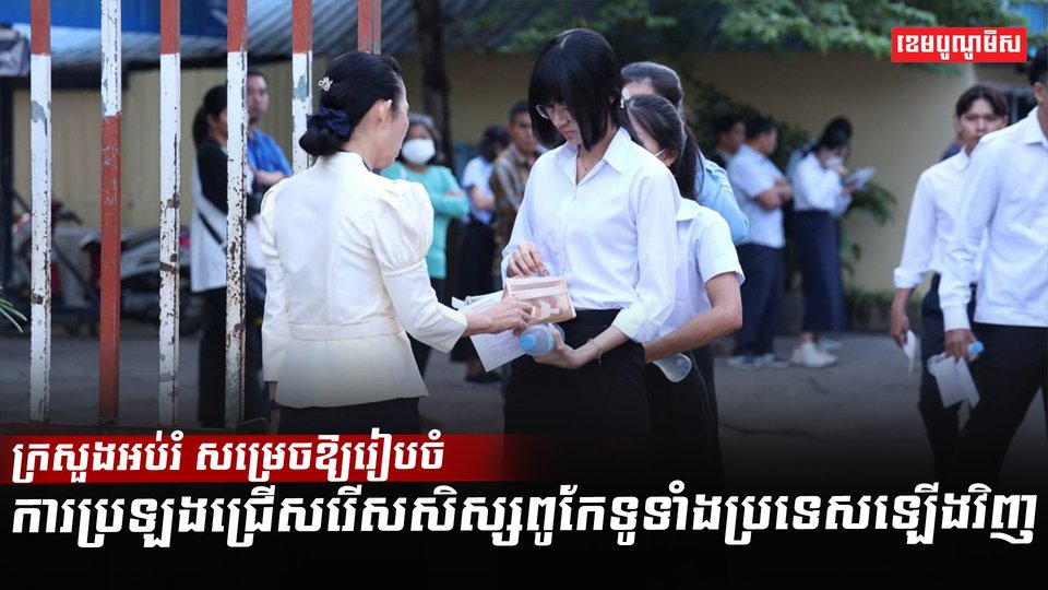 ប្រឡងសិស្សពូកែ