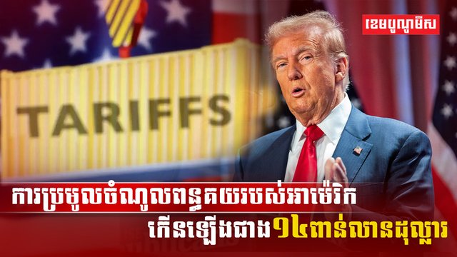 ការប្រមូលចំណូលពន្ធគយ