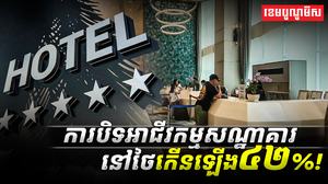 វិស័យសណ្ឋាគារ