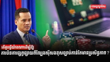 ល្បែងស៊ីសងខុសច្បាប់
