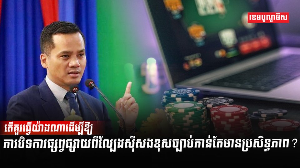 ល្បែងស៊ីសងខុសច្បាប់