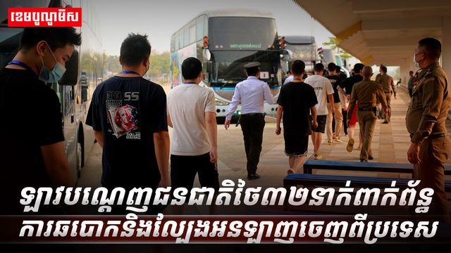 ឡាវបណ្តេញជនជាតិថៃ