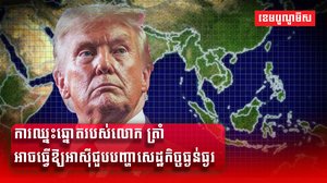 លោក ដូណាល់ ត្រាំ
