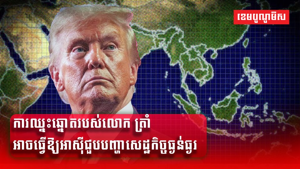 លោក ដូណាល់ ត្រាំ