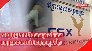 ការជួញដូរភាគហ៊ុន