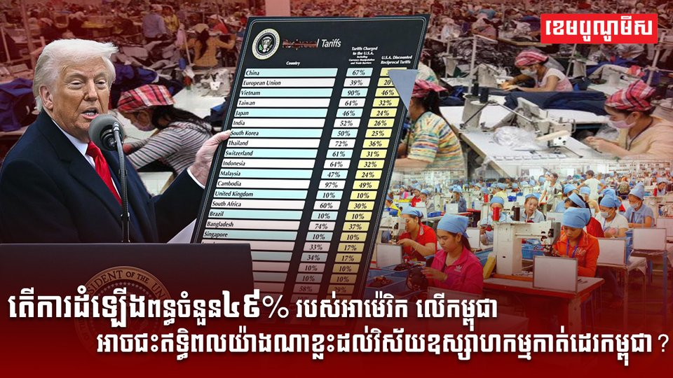 លោក ដូណាល់ ត្រាំ ប្រធានាធិបតីសហរដ្ឋអាម៉េរិក