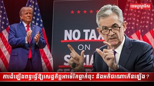 ការដំឡើងពន្ធធ្វើឱ្យសេដ្ឋកិច្ចអាម៉េរិកធ្លាក់ចុះ