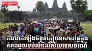 វិស័យទេសចរណ៍