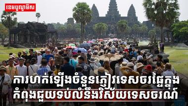 វិស័យទេសចរណ៍