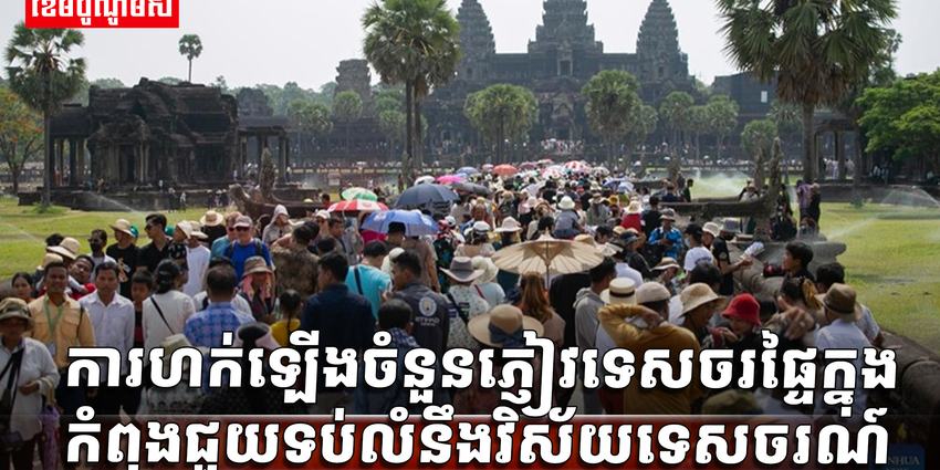 វិស័យទេសចរណ៍