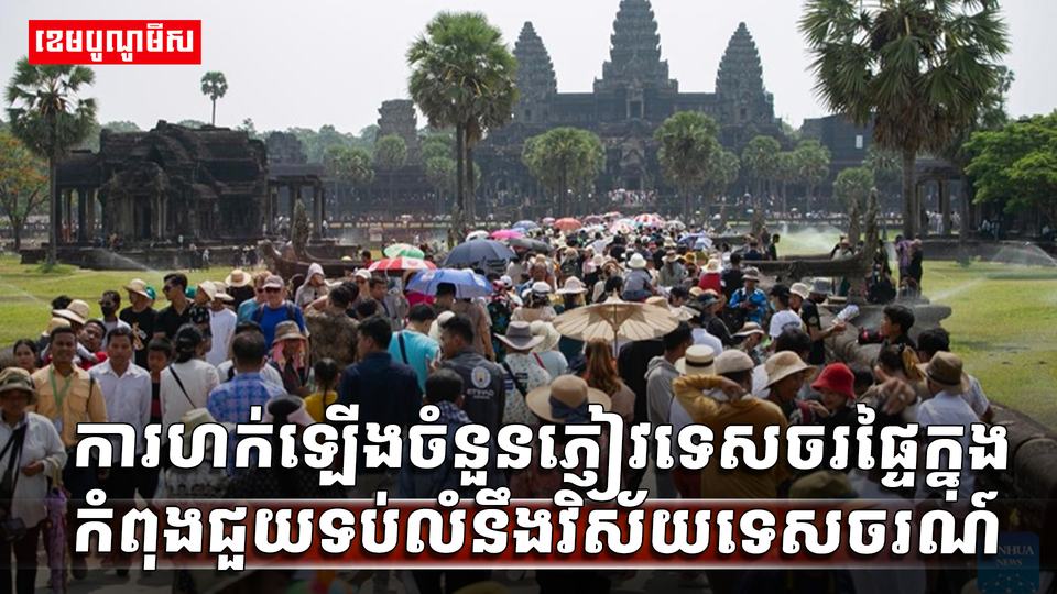 វិស័យទេសចរណ៍