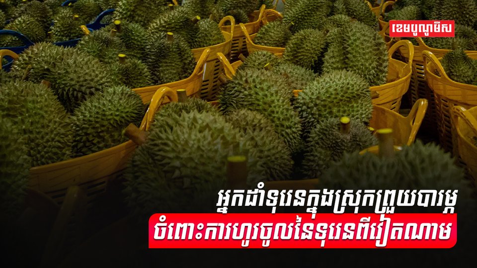 ទីផ្សារទុរេន