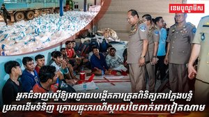 អាជ្ញាធរបង្កើតការត្រួតពិនិត្យ