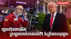 ផ្សារហ៊ុនអាម៉េរិកក្រឡាប់ចាក់ខាតបង់២,៤ទ្រីលានដុល្លារ!