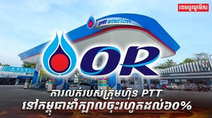 ក្រុមហ៊ុន PTT