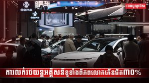 ការលក់រថយន្តអគ្គិសនីទូទាំងពិភពលោកកើនជិត៣០%