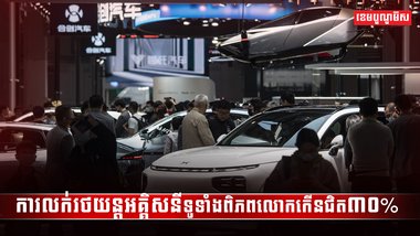 ការលក់រថយន្តអគ្គិសនីទូទាំងពិភពលោកកើនជិត៣០%
