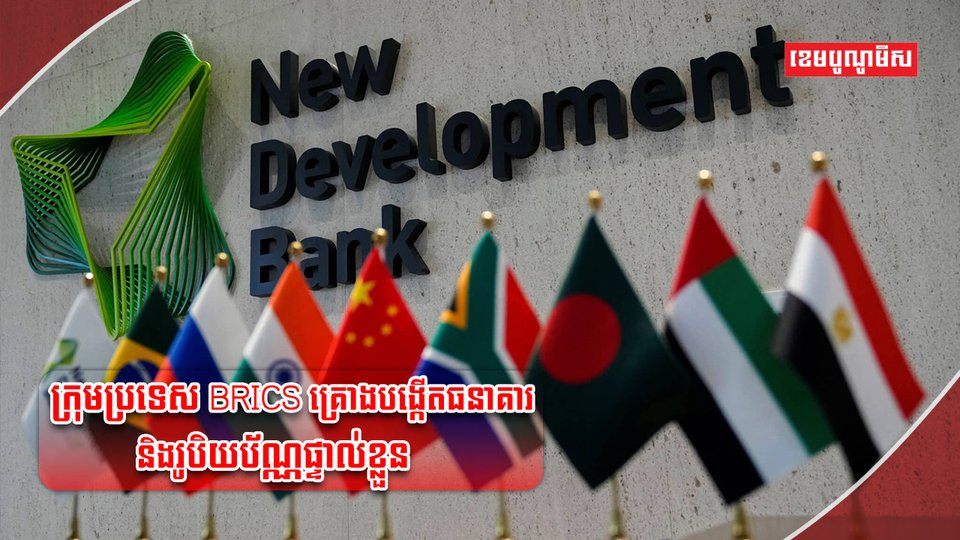 ក្រុមប្រទេស BRICS