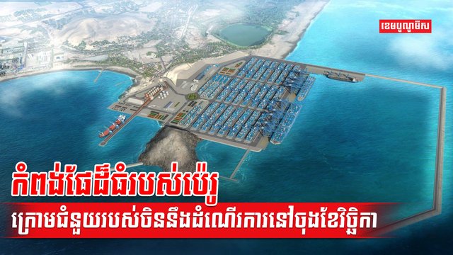 កំពង់ផែ