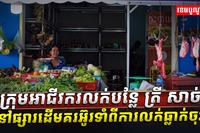 អាជីវករលក់បន្លែ ត្រី