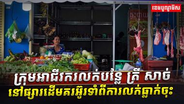 អាជីវករលក់បន្លែ ត្រី