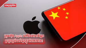 ក្រុមហ៊ុន Apple