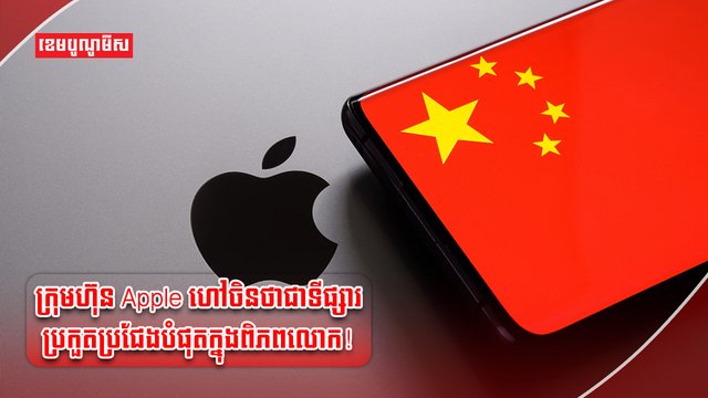 ក្រុមហ៊ុន Apple