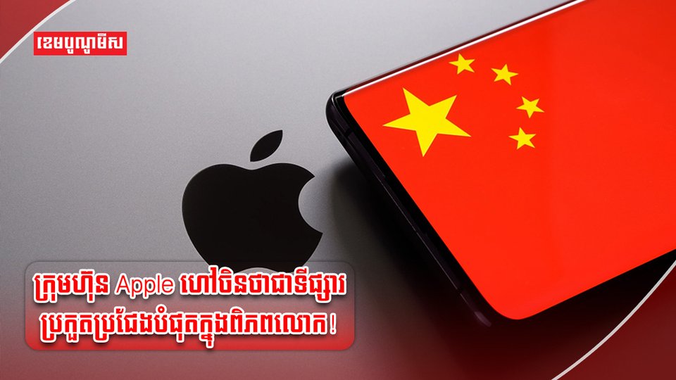 ក្រុមហ៊ុន Apple