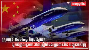 ក្រុមហ៊ុន Boeing កំពុងស្វែងរកអ្នកទិញយន្ដហោះ៥០គ្រឿង