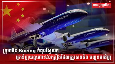 ក្រុមហ៊ុន Boeing កំពុងស្វែងរកអ្នកទិញយន្ដហោះ៥០គ្រឿង