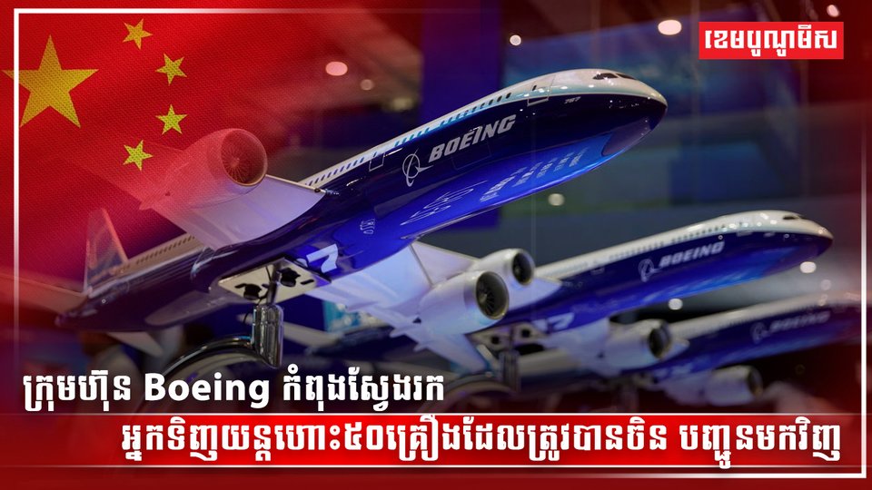 ក្រុមហ៊ុន Boeing កំពុងស្វែងរកអ្នកទិញយន្ដហោះ៥០គ្រឿង