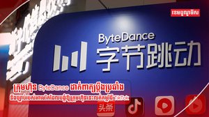ក្រុមហ៊ុន ByteDance