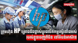 ក្រុមហ៊ុនបច្ចេកវិទ្យា HP