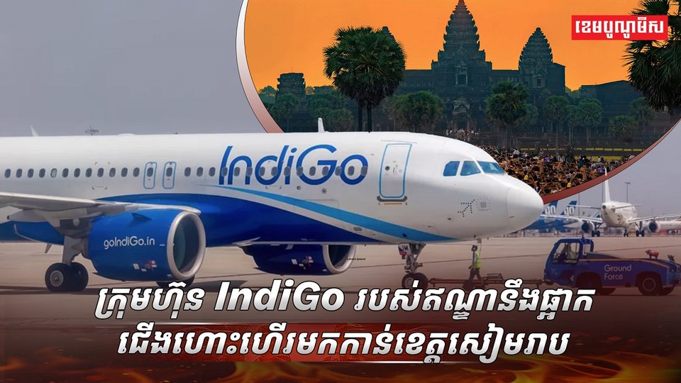 ក្រុមហ៊ុន IndiGo