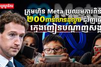 ក្រុមហ៊ុន Meta