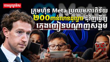 ក្រុមហ៊ុន Meta
