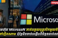 ក្រុមហ៊ុន Microsoft កាត់asdasdasda