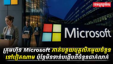 ក្រុមហ៊ុន Microsoft កាត់asdasdasda