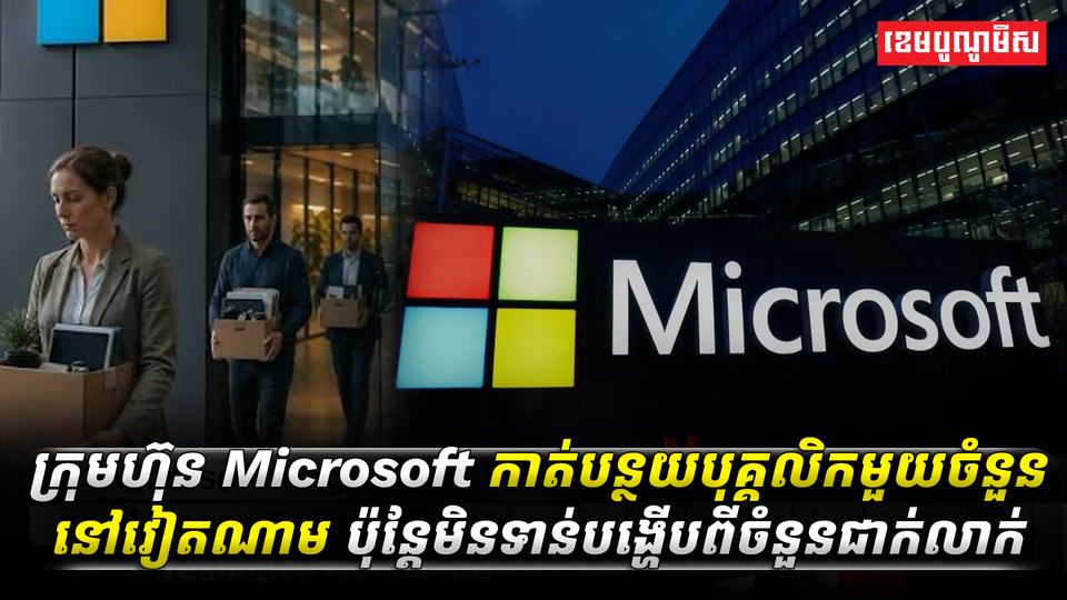 ក្រុមហ៊ុន Microsoft កាត់asdasdasda