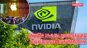 បច្ចេកវិទ្យា Nvidia